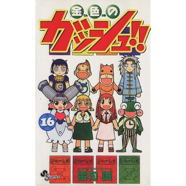 金色のガッシュ!! 17 (少年サンデーコミックス) | 雷句 誠 |本 | 通販